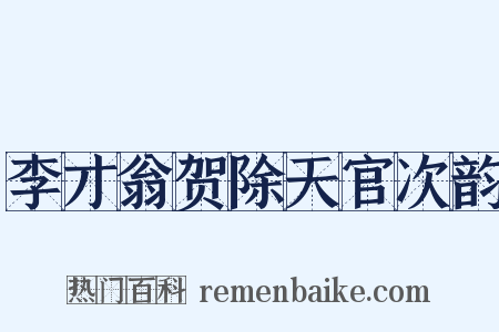 李才翁贺除天官次韵是什么意思的图片
